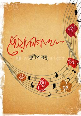 খেয়াল গাথা image