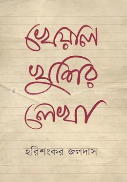 খেয়াল খুশির লেখা image