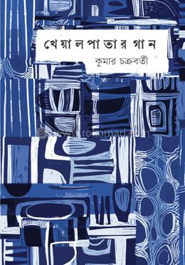 খেয়াল পাতার গান