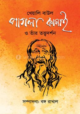 খেয়ালি বাউল পাগলা কানাই ও তাঁর তত্ত্বদর্শন