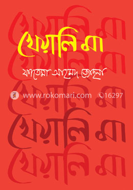 খেয়ালি মা image