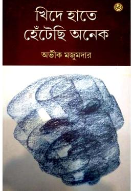 খিদে হাতে হেঁটেছি অনেক