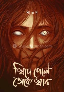 খিদে পেলে তোকে খাব