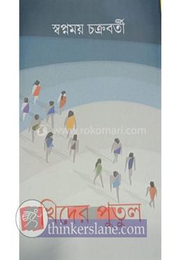 খিদের পুতুল