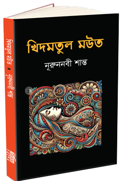 খিদমতুল মউত image