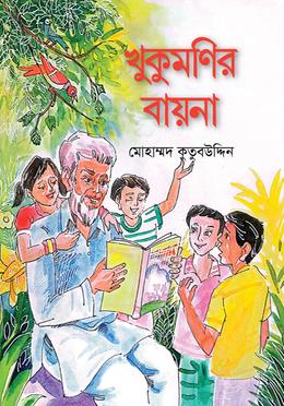 খুকুমণির বায়না image