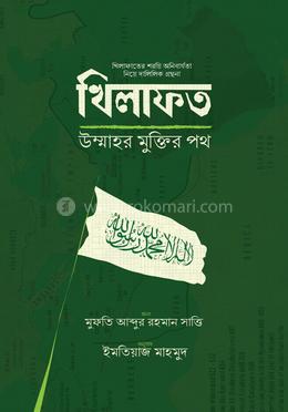 খিলাফত উম্মাহর মুক্তির পথ image