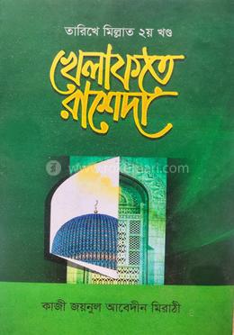 খিলাফাতে রাশেদা বাংলা