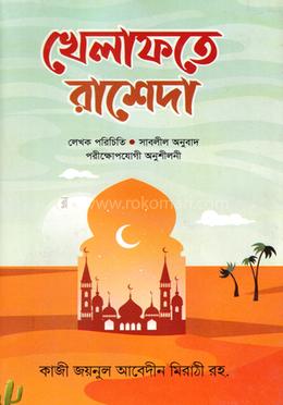 খেলাফতে রাশেদা (বাংলা)