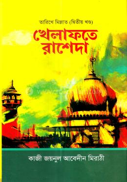 খেলাফতে রাশেদা : তারিখে মিল্লাত- ২য় খন্ড image
