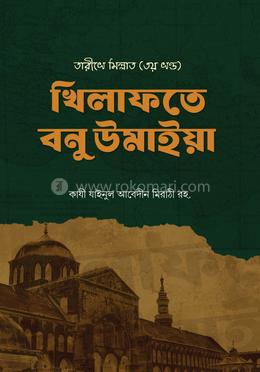 খিলাফতে বনু উমাইয়া - ৩য় খণ্ড
