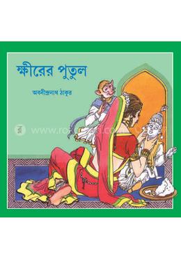 ক্ষীরের পুতুল