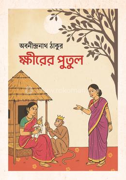 ক্ষীরের পুতুল 