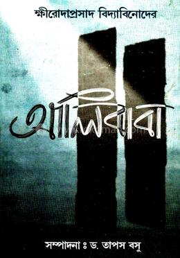 ক্ষিরোদাপ্রসাদ বিদ্যাবিনোদের আলিবাবা