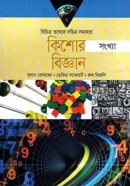 কিশোর বিজ্ঞান-সংখ্যা image