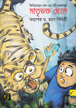 ক্ষিতিমোহন সেন-এর চিঠি অবলম্বনে : মাতৃভক্ত ছেলে