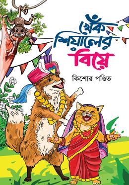 খেঁক শিয়ালের বিয়ে image