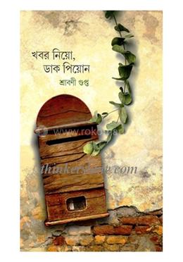 খবর নিও ডাক পিয়োন 