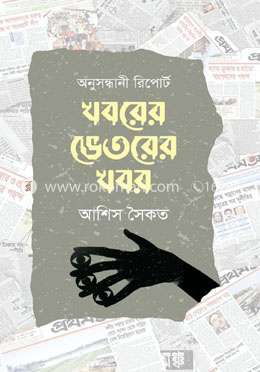 খবরের ভেতরের খবর : অনুসন্ধানী রিপোর্ট image