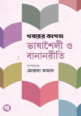 খবরের কাগজ ভাষাশৈলী ও বানানরীতি image