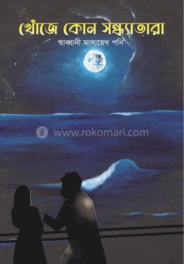 খোঁজে কোন সন্ধ্যাতারা 