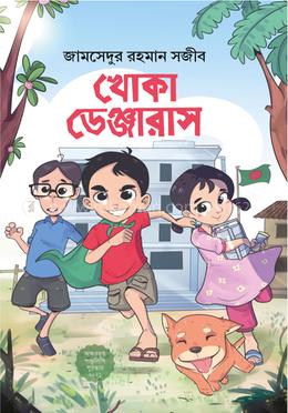 খোকা ডেঞ্জারাস