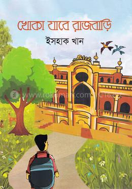 খোকা যাবে রাজবাড়ি image