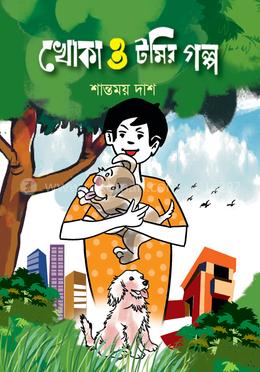 খোকা ও টমির গল্প