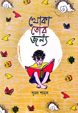 খোকা তোর জন্য 