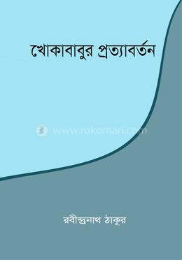 খোকাবাবুর প্রত্যাবর্তন