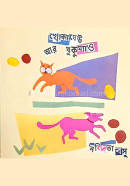 খোকাঘেউ আর খুকুম্যাও