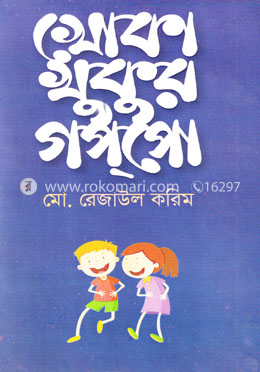 খোকা খুকুর গপ্পো