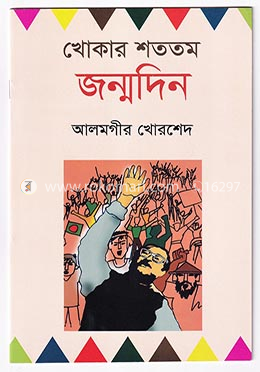 খোকার শততম জন্মদিন image