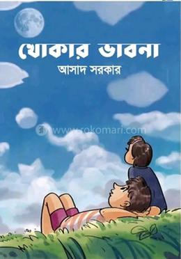 খোকার ভাবনা