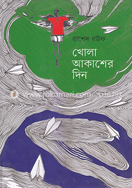 খোলা আকাশের দিন