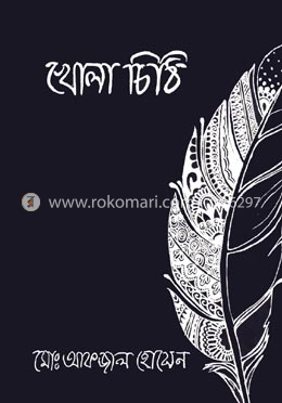 খোলা চিঠি image