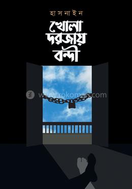 খোলা দরজায় বন্দী 