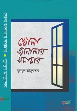 খোলা জানালায় সমাচার