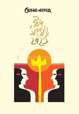 খোলা কাগজ ঈদ সংখ্যা ২০২৬ image