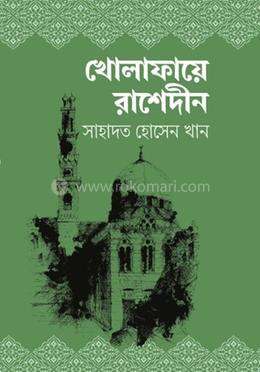 খোলাফায়ে রাশেদীন