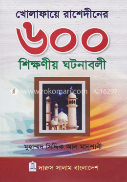 খোলাফায়ে রাশেদীনের ৬০০ শিক্ষণীয় ঘটনাবলী