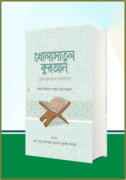 খোলাসাতুল কুরআন image