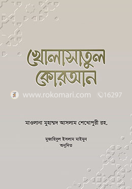 খোলাসাতুল কোরআন