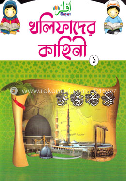 খলিফাদের কাহিনি ১