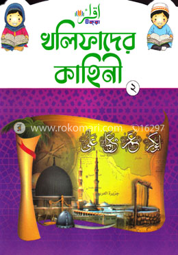 খলিফাদের কাহিনি-২ image