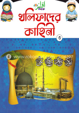খলিফাদের কাহিনি-৩