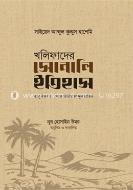 খলিফাদের সোনালি ইতিহাস image