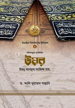 খলিফাতুল মুসলিমিন উমর ইবনু আবদুল আজিজ রাহ. image