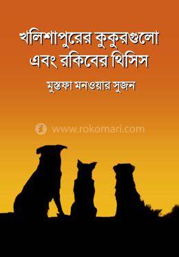খলিশাপুরের কুকুরগুলো এবং রকিবের থিসিস