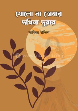 খোলো না তোমার দখিনা দুয়ার 
